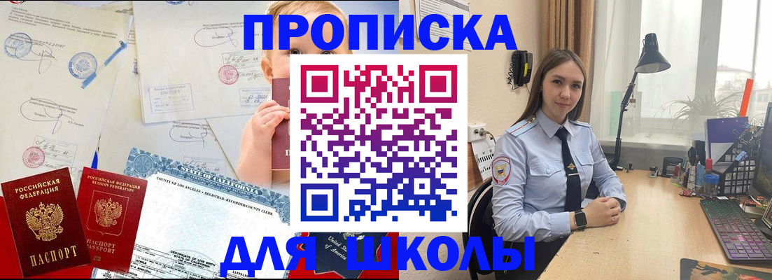прописка для школы в Ачинске